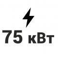 75 кВт