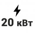 20 кВт