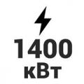 1400 кВт