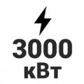 3000 кВт