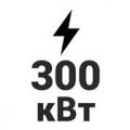 300 кВт