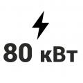 80 кВт