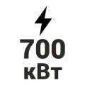 700 кВт