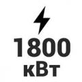 1800 кВт