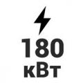 180 кВт