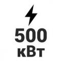 500 кВт