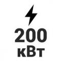 200 кВт