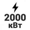 2000 кВт