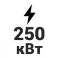 250 кВт