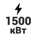 1500 кВт