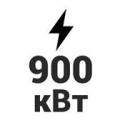 900 кВт